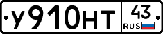 У910НТ43 - 