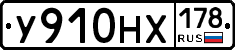 У910НХ178 - 