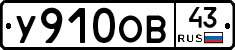 У910ОВ43 - 