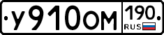 У910ОМ190 - 