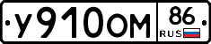 У910ОМ86 - 