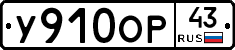 У910ОР43 - 