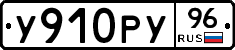 У910РУ96 - 
