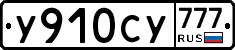 У910СУ777 - 