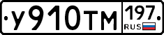 У910ТМ197 - 