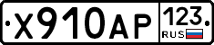 Х910АР123 - 