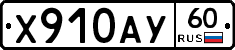 Х910АУ60 - 