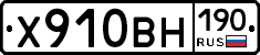 Х910ВН190 - 