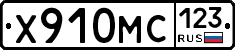 Х910МС123 - 