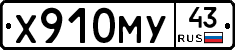 Х910МУ43 - 