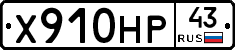 Х910НР43 - 