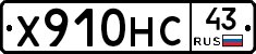 Х910НС43 - 