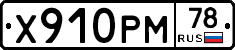 Х910РМ78 - 