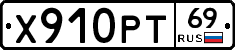 Х910РТ69 - 