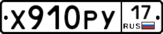 Х910РУ17 - 