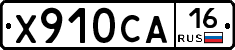 Х910СА16 - 