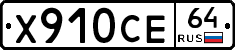 Х910СЕ64 - 