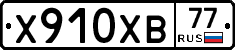 Х910ХВ77 - 