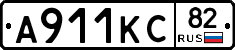 А911КС82 - 