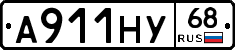 А911НУ68 - 