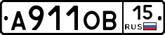 А911ОВ15 - 