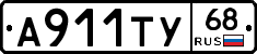 А911ТУ68 - 