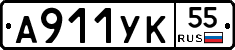 А911УК55 - 