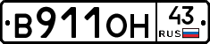 В911ОН43 - 