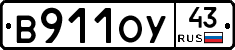 В911ОУ43 - 