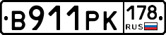 В911РК178 - 