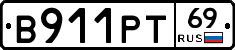 В911РТ69 - 