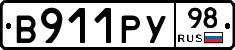 В911РУ98 - 