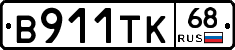 В911ТК68 - 