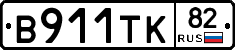 В911ТК82 - 