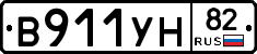 В911УН82 - 