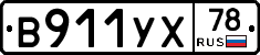 В911УХ78 - 