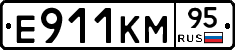 Е911КМ95 - 