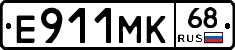 Е911МК68 - 