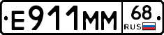 Е911ММ68 - 