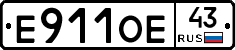 Е911ОЕ43 - 