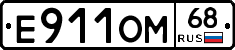 Е911ОМ68 - 