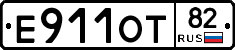 Е911ОТ82 - 