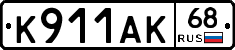 К911АК68 - 