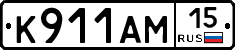 К911АМ15 - 