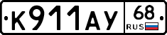 К911АУ68 - 