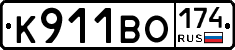 К911ВО174 - 