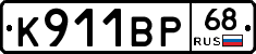 К911ВР68 - 