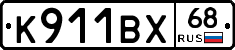 К911ВХ68 - 