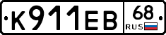 К911ЕВ68 - 