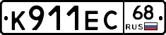 К911ЕС68 - 